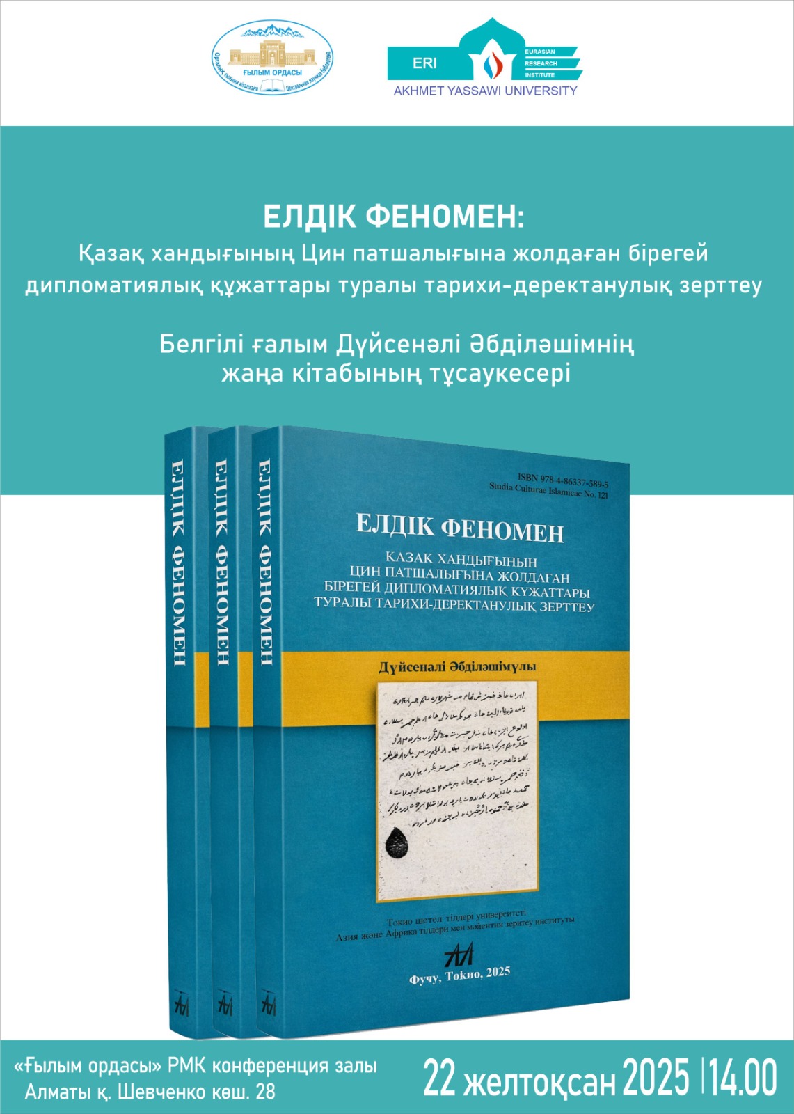 Елдік феномен: Қазақ хандығының Цин патшалығына жолдаған бірегей дипломатиялық құжаттары туралы тарихи-деректанулық зерттеу